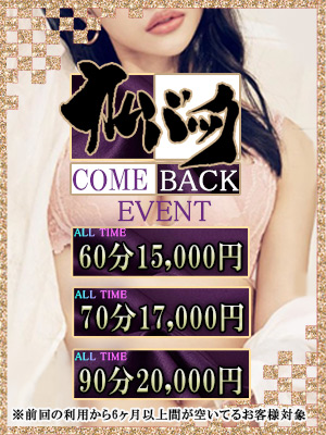 ピックアップ カムバック割イベント