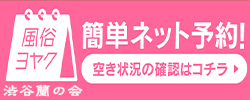 渋谷蘭の会：簡単便利【WEB予約】24H受付中!!