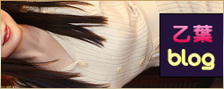 渋谷蘭の会：乙葉　写メ日記