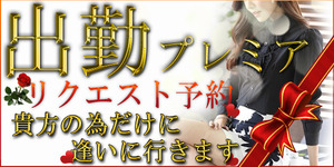 ★リクエスト出勤受付開始★