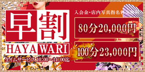 ☆平日朝限定★早割★開催中!!