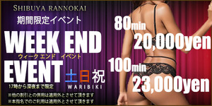 土日祝限定★ウィークエンド割★開催中!!