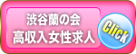 渋谷風俗 蘭の会渋谷店::高収入女性求人