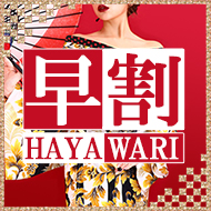 早割り