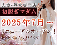 渋谷熟女風俗初脱ぎマダムバナー